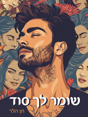 cover image of שומר לך סוד